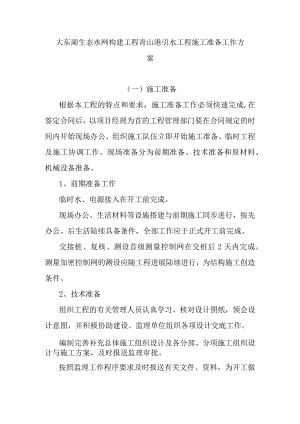 大东湖生态水网构建工程青山港引水工程施工准备工作方案.docx
