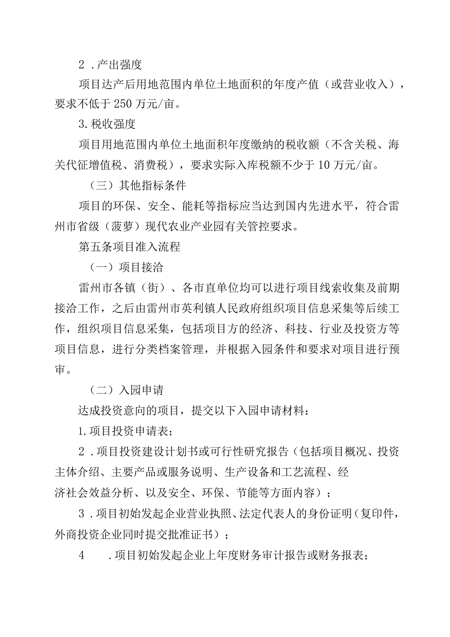 雷州市省级（菠萝）现代农业产业园项目准入管理暂行办法（征求意见稿）.docx_第2页