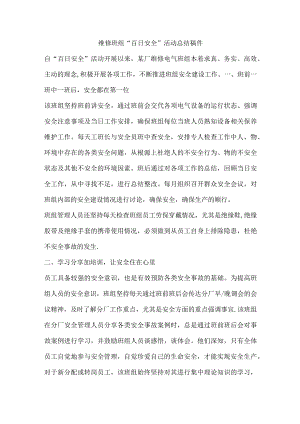 维修班组“百日安全”活动总结稿件.docx