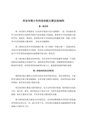 西安市青少年科技创新大赛实施细则.docx