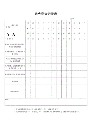 防火巡查记录表.docx