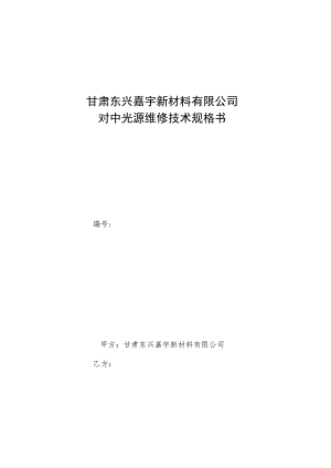 甘肃东兴嘉宇新材料有限公司对中光源维修技术规格书.docx