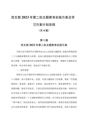 4篇党支部2023年第二批主题教育实施方案及学习方案计划安排.docx