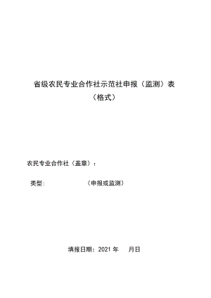 省级农民专业合作社示范社申报监测表格式.docx