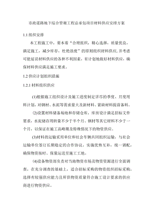 市政道路地下综合管廊工程总承包项目材料供应安排方案.docx