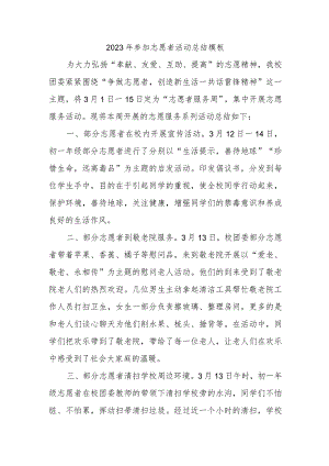 2023年参加志愿者活动总结模板(4).docx