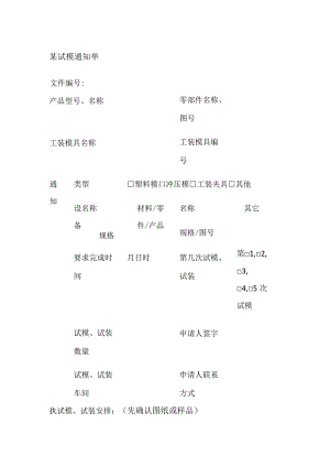 某试模通知单.docx