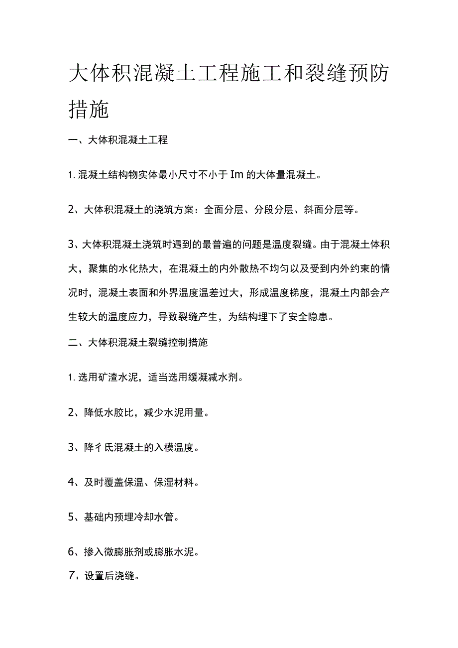 大体积混凝土工程施工和裂缝预防措施.docx_第1页