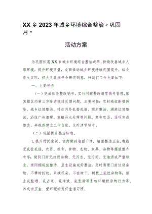 XX乡2023年城乡环境综合整治“巩固月”活动方案.docx