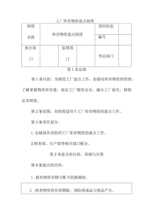 工厂库存物资盘点制度.docx
