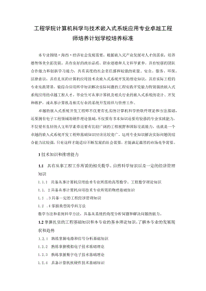 工程学院计算机科学与技术嵌入式系统应用专业卓越工程师培养计划学校培养标准.docx