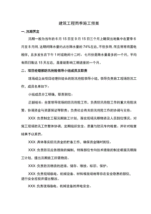 建筑工程雨季施工预案.docx