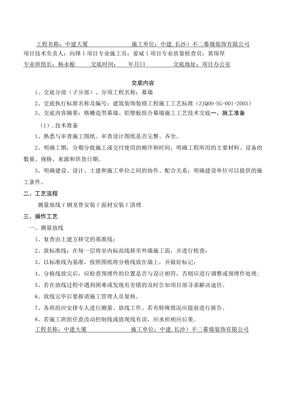 格栅造型幕墙、铝塑板复合幕墙施工工艺技术交底.docx_第1页