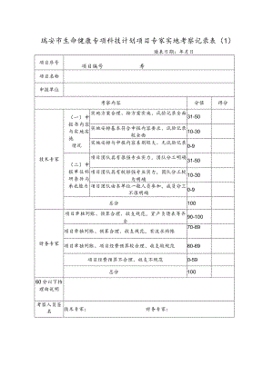 瑞安市生命健康专项科技计划项目专家实地考察记录.docx