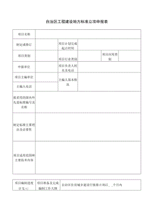 自治区工程建设地方标准立项申报表.docx