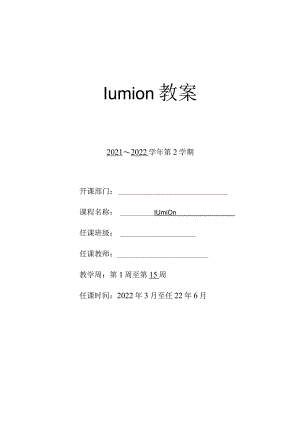 lumion教案设计.docx