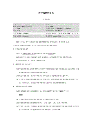 股权激励协议书.docx