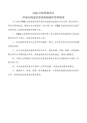 环保在线监控系统现场维护管理制度.docx