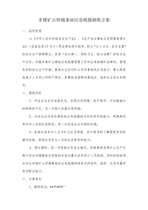 非煤矿山坍塌事故应急救援演练方案.docx