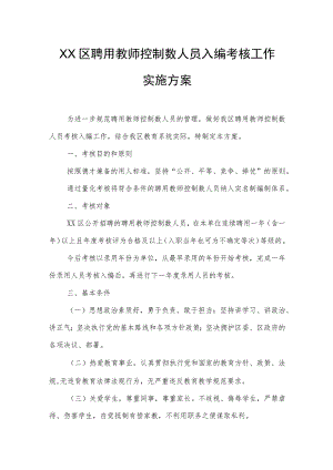 XX区聘用教师控制数人员入编考核工作实施方案.docx
