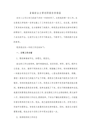 2篇前台主管述职报告供借鉴.docx