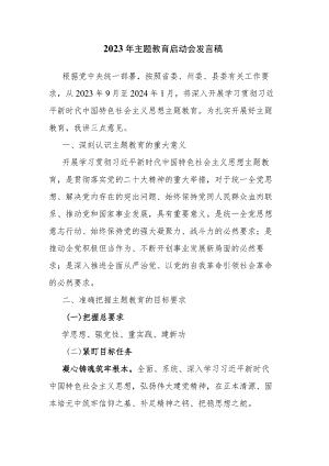 2023年主题教育启动会发言稿.docx