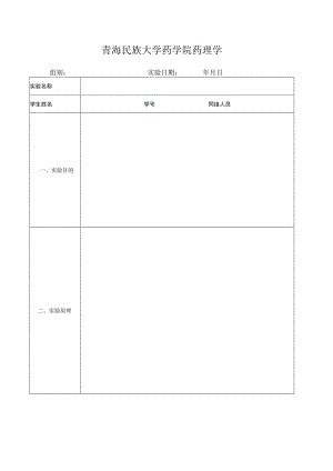 2023青海民族大学药学院药理学实验报告模板.docx