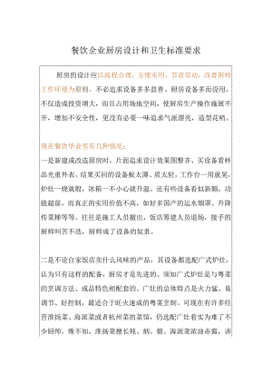 餐饮企业厨房设计和卫生标准要求.docx