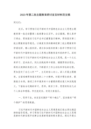 2023年第二批主题教育研讨发言材料范文稿.docx