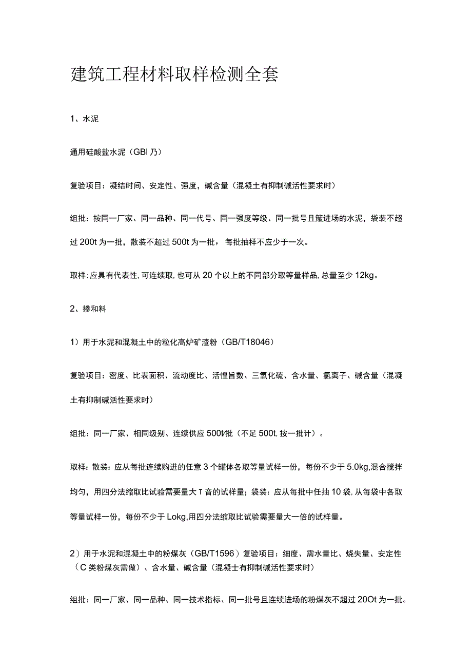 建筑工程材料取样检测全套.docx_第1页