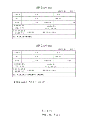 调换宿舍申请表.docx