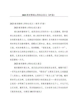 2023教育整顿心得体会范文（17篇）.docx
