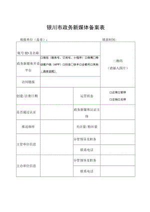 银川市政务新媒体备案表.docx