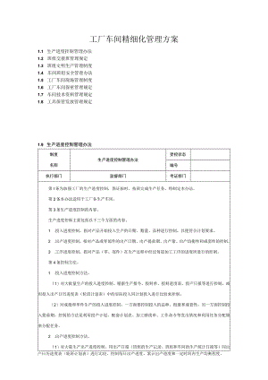 工厂车间精细化管理方案.docx
