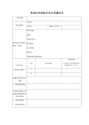 食品补充检验方法立项建议书.docx