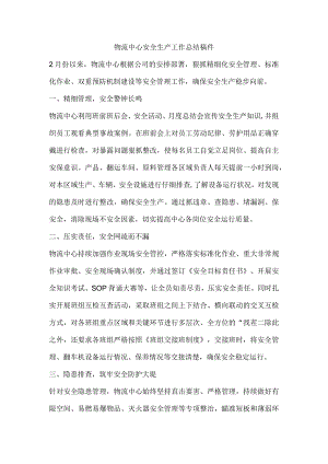 物流中心安全生产工作总结稿件.docx