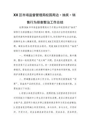XX区市场监督管理局校园周边“抽奖”销售行为排查整治工作总结.docx