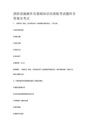 消防设施操作员基础知识内部版考试题库含答案全考点.docx