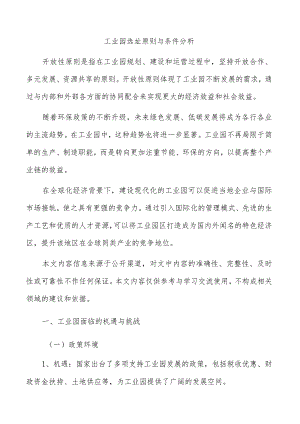 工业园选址原则与条件分析.docx