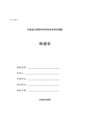 甘肃省文物保护科学和技术研究课题申请书.docx