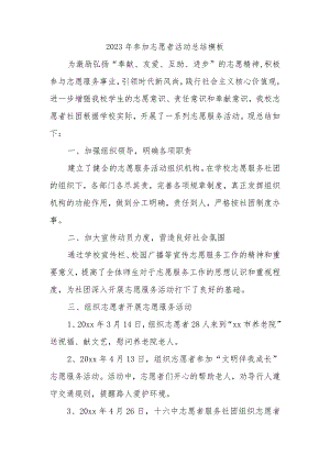 2023年参加志愿者活动总结模板.docx