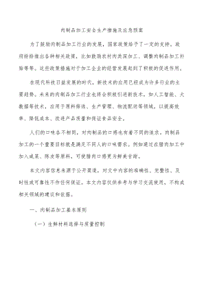 肉制品加工安全生产措施及应急预案.docx