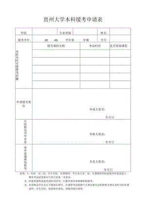 贵州大学本科缓考申请表.docx