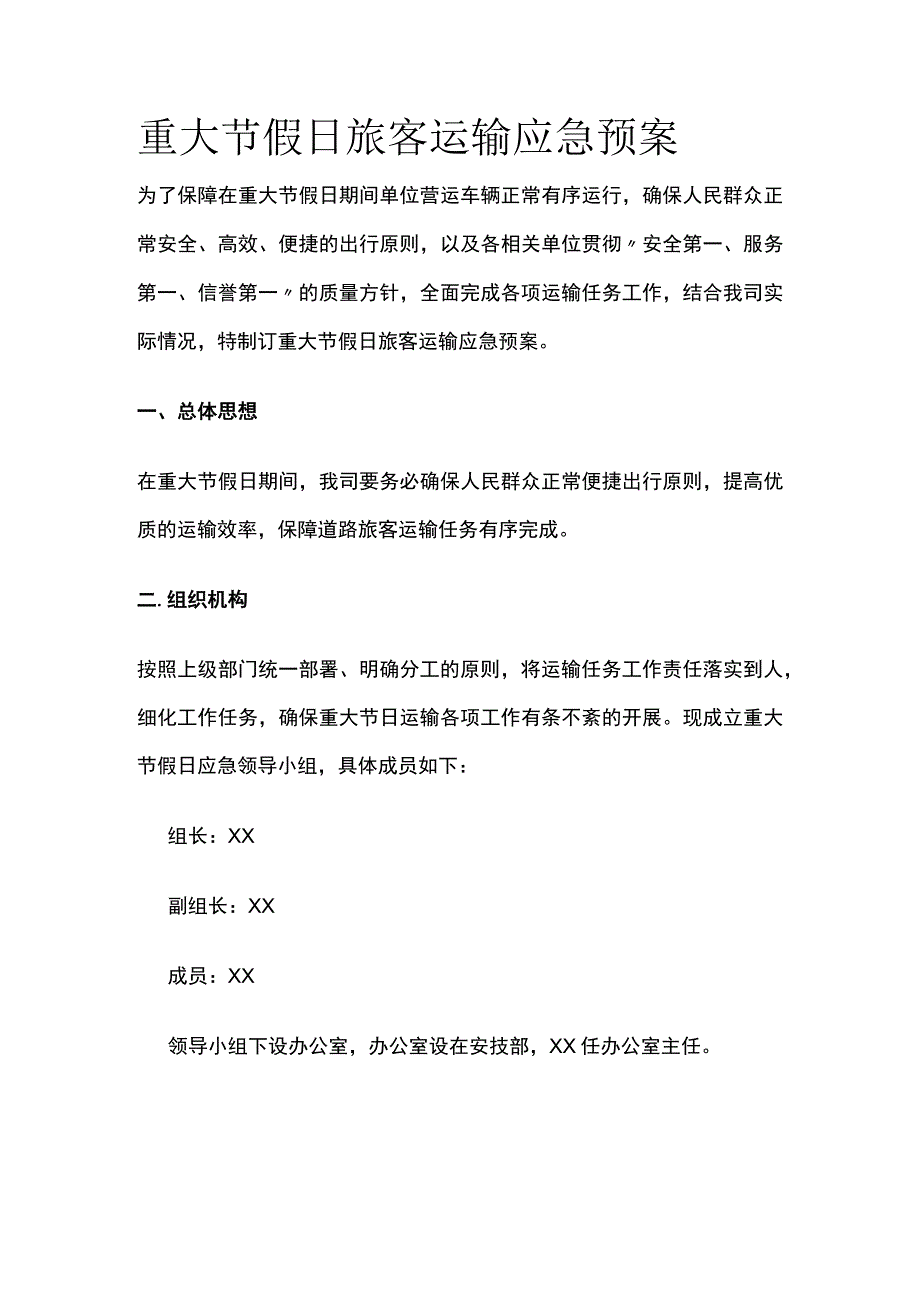 重大节假日旅客运输应急预案.docx_第1页