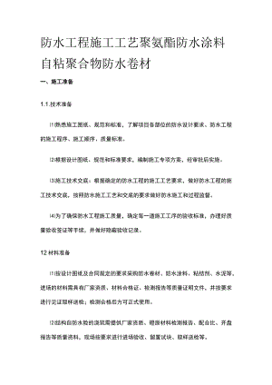 防水工程施工工艺 聚氨酯防水涂料 自粘聚合物防水卷材.docx