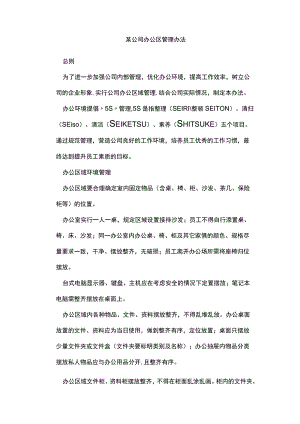 某公司办公区管理办法.docx