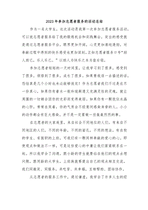 2023年参加志愿者服务的活动总结.docx