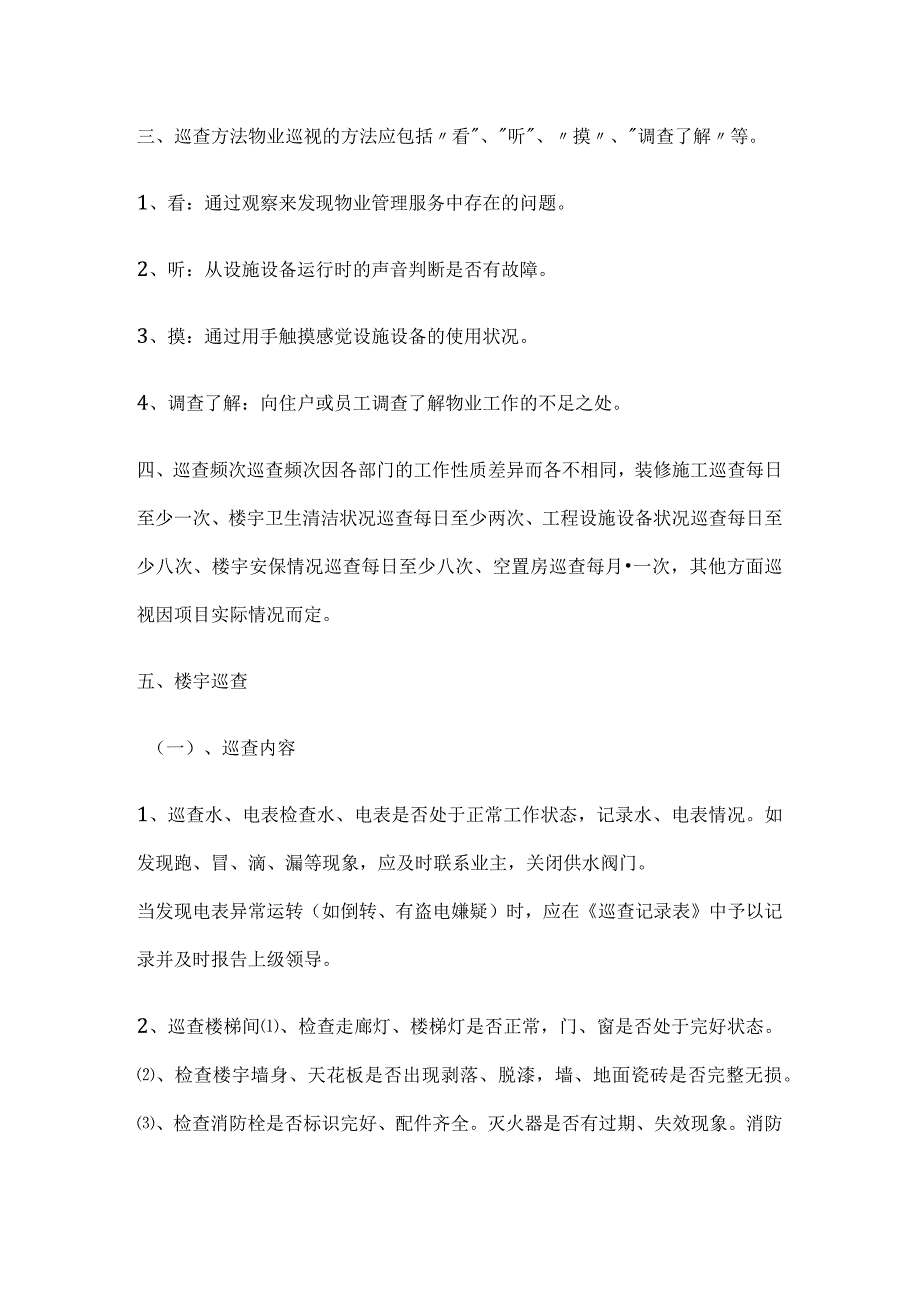 小区物管人员巡查.docx_第2页