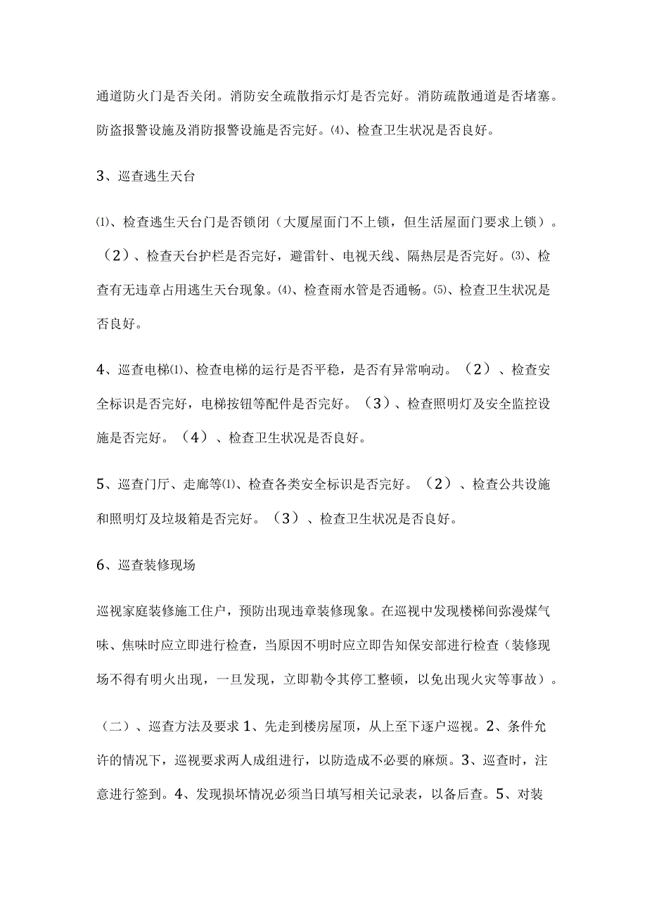 小区物管人员巡查.docx_第3页