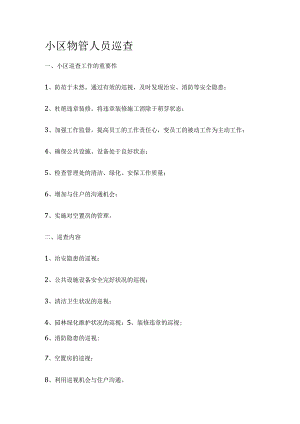小区物管人员巡查.docx